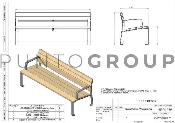 Скамейка Неоливиано/Neoliviano